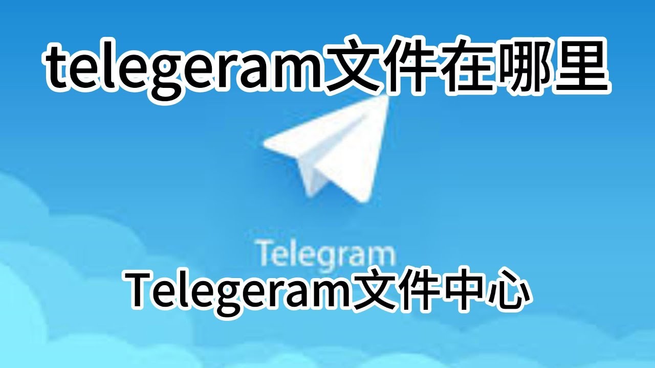 Telegram下载记录在哪？