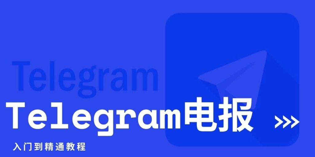 Telegram一般用来做什么？