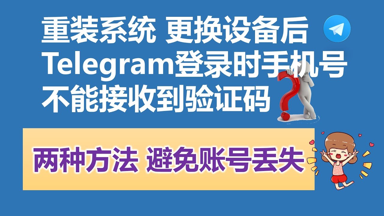 telegram新设备登录收不到验证码 ？