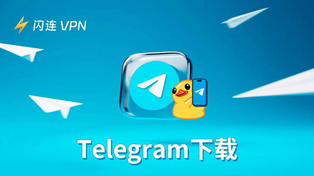 Telegram下载界面在哪？