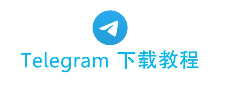 telegram官方网站
